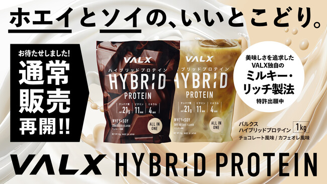 【9月より通常販売を再開】発売直後から完売していた「VALX ハイブリッドプロテイン（1kg）」が約2か月ぶりに通常販売再開