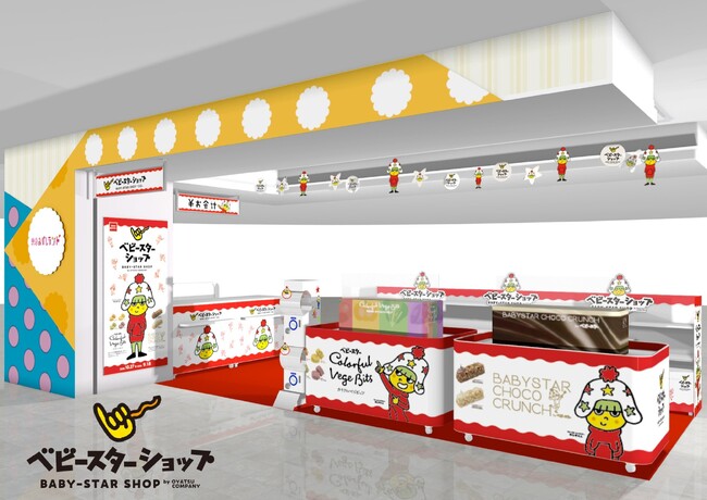 東京駅一番街「東京おかしランド」期間限定ショップ『ベビースターショップ』2026年9月18日(金)OPEN!!