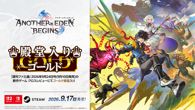新作タイムトラベルRPG『アナザーエデン ビギンズ』「週刊ファミ通」のクロスレビューにてゴールド殿堂入りを獲得！