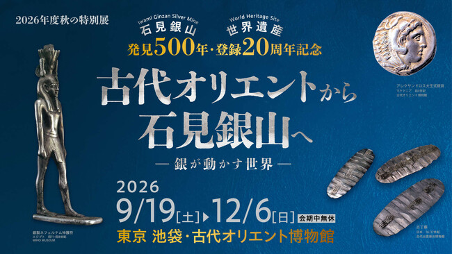 石見銀山発見500年・世界遺産登録20周年記念展を開催します!