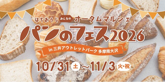 祝・南大沢開催5周年!『パンのフェス』に全国の人気パン屋さん16店が大集結!初登場7店にも注目