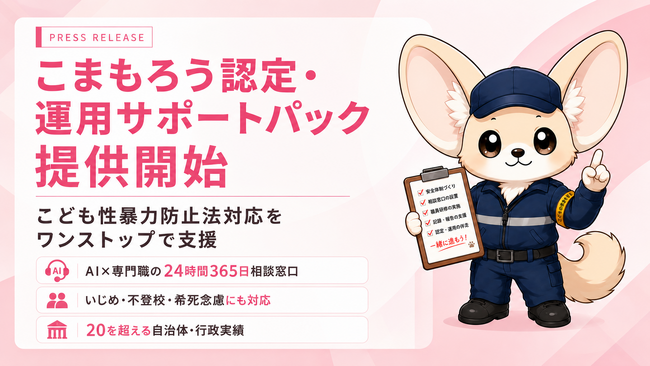 こども性暴力防止法への対応を支援するサービス「こまもろう認定・運用サポートパック」販売開始