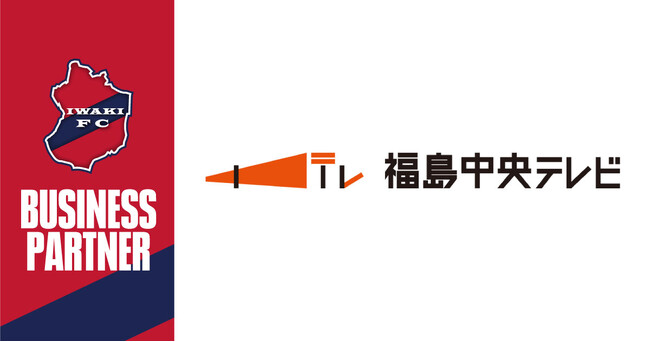【いわきFC】株式会社福島中央テレビとビジネスパートナー契約締結  