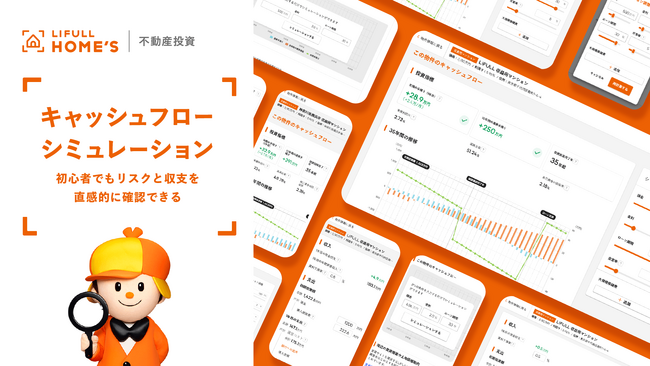 金利上昇リスクも直感的にセルフチェック！LIFULL HOME'S 不動産投資、収支とリスクが把握できる新機能「キャッシュフローシミュレーション」を提供開始