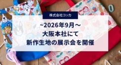 大阪テキスタイルメーカー「コッカ」が2026年9月新作生地の展示会を開催〜新たな出会いを紡ぐ新作生地が新登場〜