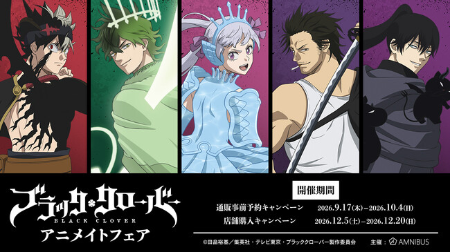 TVアニメ『ブラッククローバー』アニメイトフェアが開催決定!