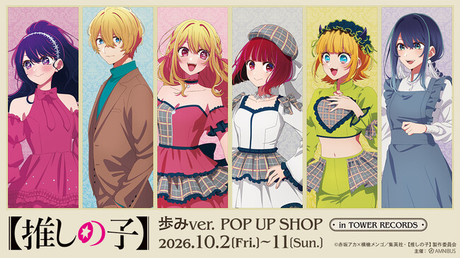 「TVアニメ『【推しの子】』 歩みver. POP UP SHOP in TOWER RECORDS」が開催決定！