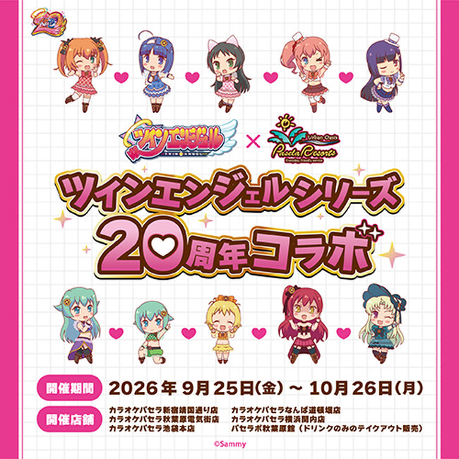 ツインエンジェルシリーズ20周年×カラオケパセラコラボ開催決定!!