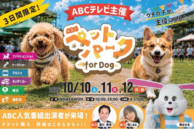 モールまるごと、ペットと楽しむ3日間！ABCテレビ×WHATAWON初の「ABCペットパーク for Dog」、9月10日(木)12時チケット販売開始