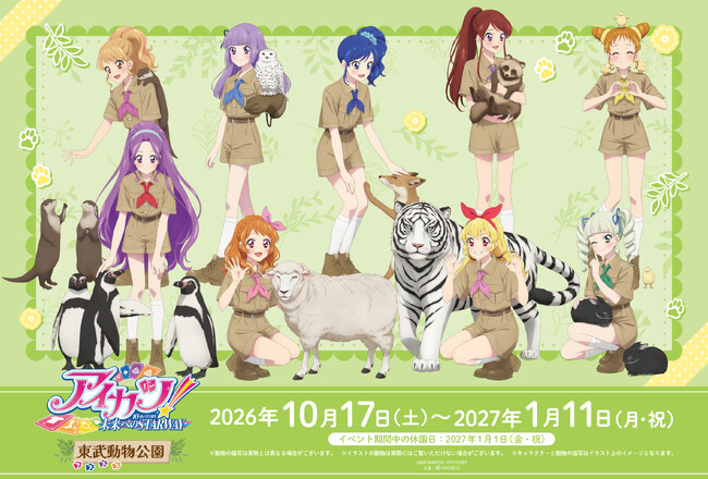 「アイカツ！ 10th STORY ～未来へのSTARWAY～×東武動物公園」の詳細公開！
