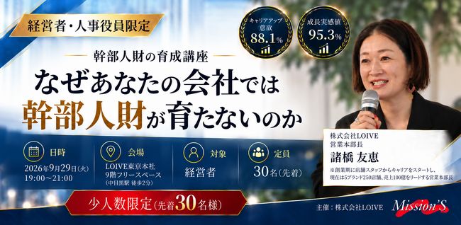 【9/29(火)開催】なぜ「任せられる幹部」が育たない？女性99％・1,300名超の組織成長を支えた「幹部人財育成」の極意を解説！