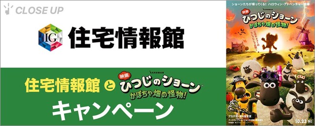 ぴあが住宅情報館の『映画 ひつじのショーン かぼちゃ畑の怪物!』キャンペーンを特集!