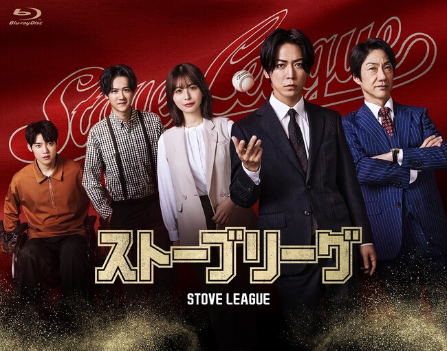 主演・亀梨和也！韓国で社会現象を巻き起こしたドラマの日本版リメイク！『ストーブリーグ』のBlu-ray BOXが12月2日に発売決定！