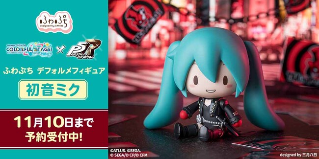 表情を変えて楽しめる！「プロジェクトセカイ カラフルステージ！ feat. 初音ミク×ペルソナ５ ザ・ロイヤル　ふわぷち　デフォルメフィギュア　初音ミク」が予約受付開始