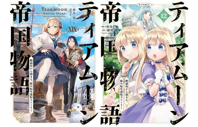 【本日9/10発売開始】シリーズ累計300万部突破『ティアムーン帝国物語』ノベル＆コミックス最新巻同日発売！ほか『白豚貴族ですが前世の記憶が生えたのでひよこな弟育てます』TOブックス最新刊情報