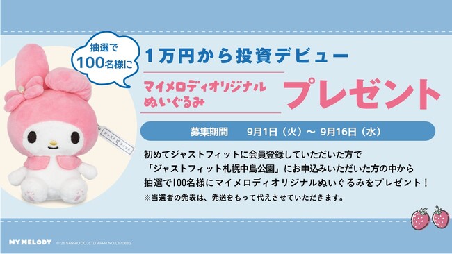 【ジャストフィット×マイメロディ】１万円から投資デビュー！「ジャストフィット」オリジナルぬいぐるみプレゼントキャンペーン