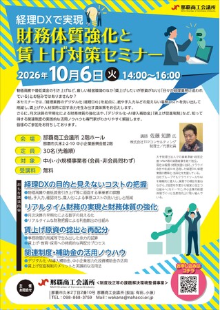 【那覇商工会議所】「経理DXで実現 財務体質強化と賃上げ対策セミナー」を2026年10月6日に開催