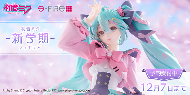 春にときめく「初音ミク」フィギュア、予約開始