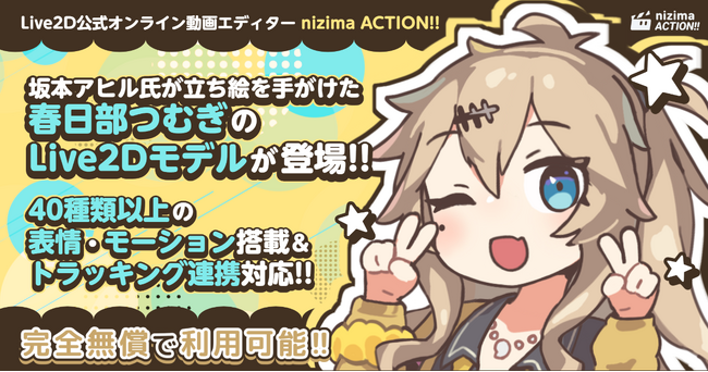 Live2D公式オンライン動画エディター「nizima ACTION!! 」に「春日部つむぎ」の新Live2Dモデルが登場！リップシンクに対応し、VOICEVOXとも連携可能！