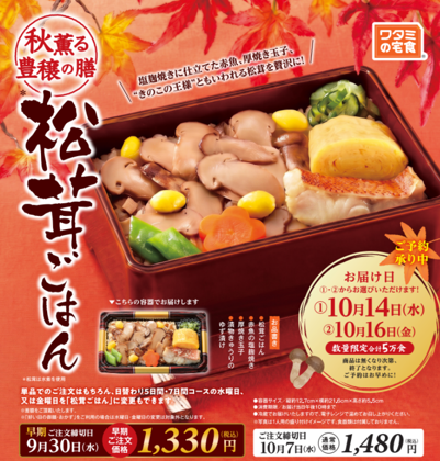 “秋の味覚”を「ワタミの宅食」のお弁当で満喫! 「松茸ごはん」9月10日販売開始