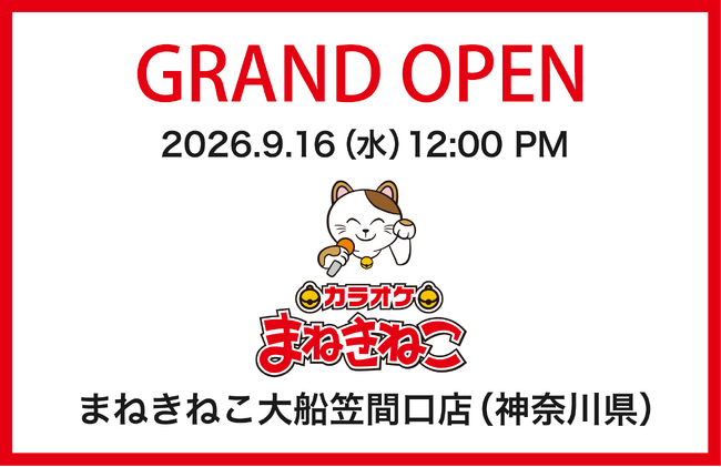【カラオケまねきねこ 大船笠間口店】9月16日12:00グランドオープン！ 大船エリア2店舗目！大船駅笠間口至近の好立地に誕生