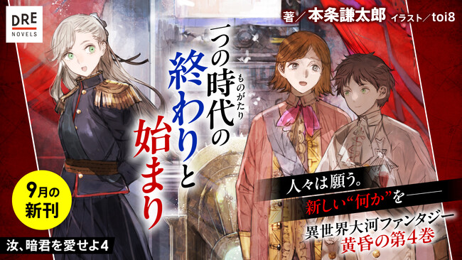 このラノ部門1位『汝、暗君を愛せよ』第4巻が本日発売！待望のコミカライズ連載は10月23日よりスタート!! 来春、第5巻＆スピンオフの刊行も決定