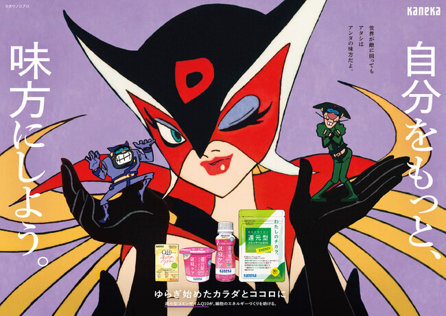 「ドロンジョ」が“あなた”の健康をづくりを応援する！？カネカのキャンペーン「自分をもっと、味方にしよう。」に登場