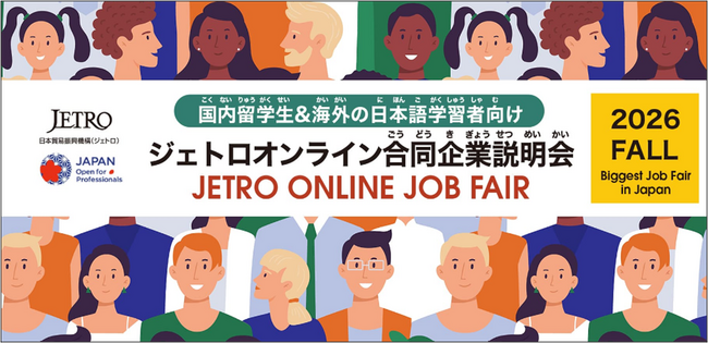 高度外国人材採用を目指す企業154社参加10 月13日より「ジェトロ オンライン合同企業説明会 2026秋」開催～外国人留学生向けでは国内最大級～