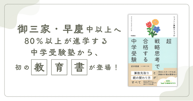 今注目の“中学受験塾”のメソッドが教育書として登場！『フォトン算数クラブの超戦略思考で合格する中学受験』発売