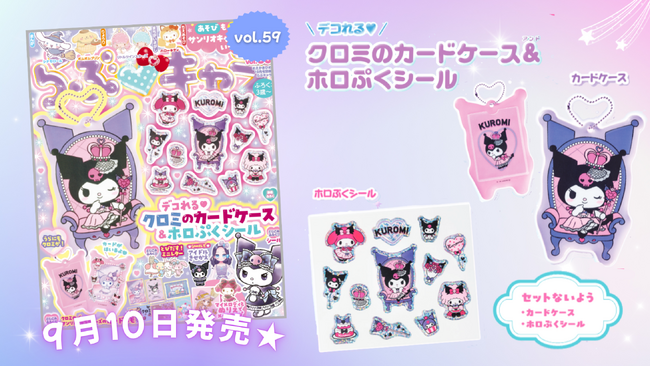 クロミの誕生日を豪華付録でお祝い！「デコれる(ハート)カードケース＆ホロぷくシール」が付録『らぶキャラvol.59』発売