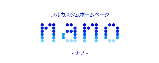 ホームページ作成サービス「nano」、2026年10月15日より有料版の料金を改定