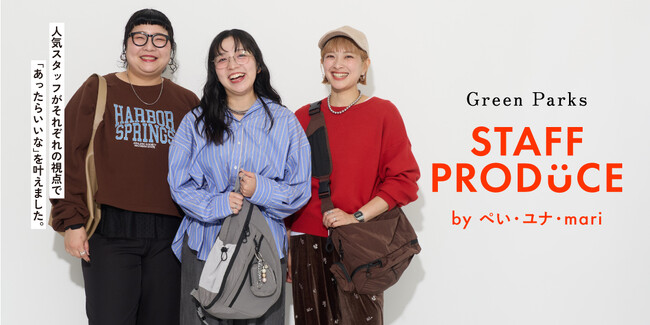 Green Parks初の「スタッフプロデュース企画」が始動！「ぺい」「mari」「ユナ」が考案した“あったらいいな”を叶えるアイテム