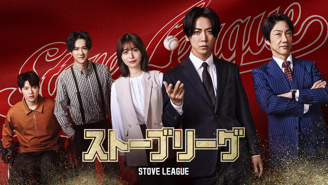 主演・亀梨和也！韓国で社会現象を巻き起こしたドラマの日本版リメイク！『ストーブリーグ』のBlu-ray BOXが12月2日に発売決定！