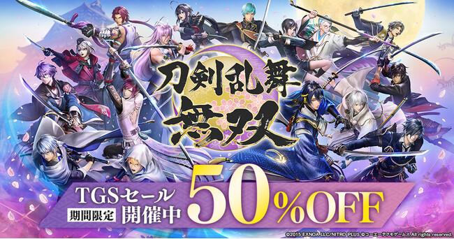 アクションゲーム『刀剣乱舞無双』TGSセール開催中！ダウンロード版(Nintendo Switch(TM)/PC DMM GAMES PLAYER)が期間限定で50%OFF！！