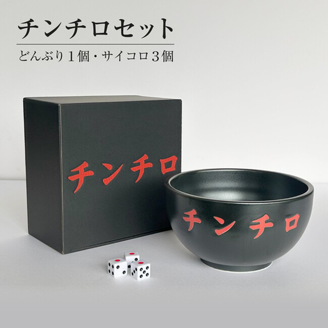 【ふるなび限定】岐阜県瑞浪市の山喜製陶株式会社が手がける「チンチロ碗」の掲載をふるなび限定で開始！