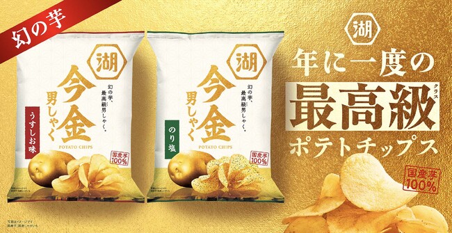 【ファン待望の最高級（クラス）ポテトチップス！装い新たに今年も登場！】“幻の芋”「今金男しゃく」を100%使用した「今金男しゃくポテトチップス」 9月10日（木）12:00より予約受付開始