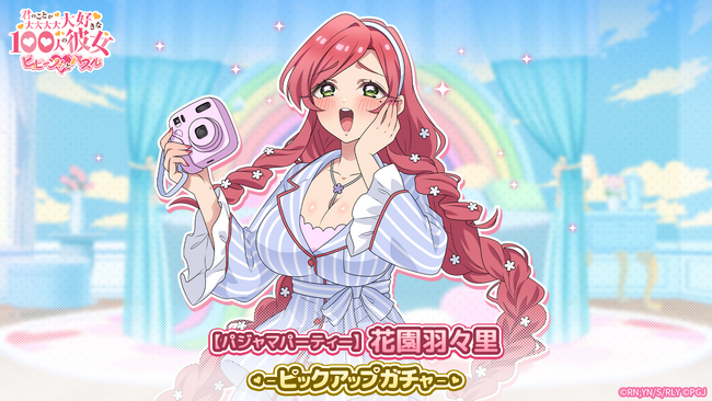 『君のことが大大大大大好きな100人の彼女 ビビーン!!とパズル』「【パジャマパーティー】花園羽々里ピックアップガチャ」開催！