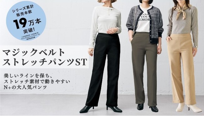 【N+】累計19万本突破の大人気パンツから“すっきりキレイ見え”ストレートタイプを2,990円で発売