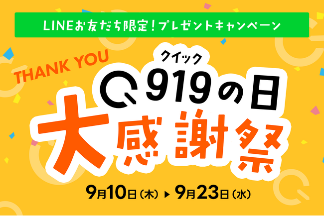 9月19日は「クイック（919）の日」！日頃の感謝を込めて、豪華賞品＆特別クーポンが当たる「大感謝祭」を開催