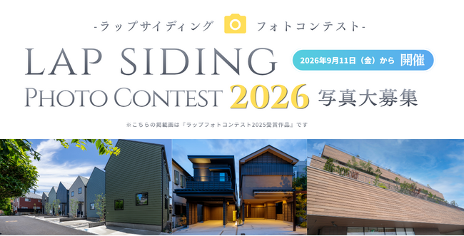 【東レ建材主催】ラップサイディングフォトコンテスト2026開催！