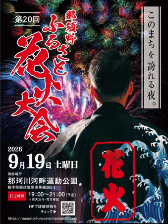 【9/19(土)】「第20回 那須野ふるさと花火大会」で、これまでの感謝と、未来への想いを込めて、スペシャルドローンショーを実施！約2万発の花火とドローンショーが那須の夜空で記念大会を祝う