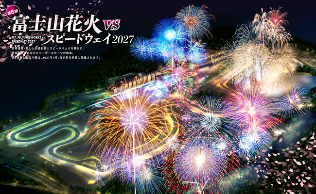 桜咲く富士山麓に、日本花火の「4つの最高峰」が集結「富士山花火 vs スピードウェイ2027」開催決定