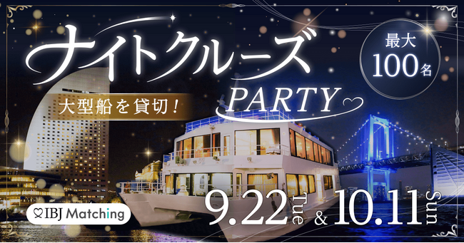 大型客船を貸し切り「クルーズ婚活」9/22・10/11開催!東京湾・みなとみらいの2エリアへ拡大