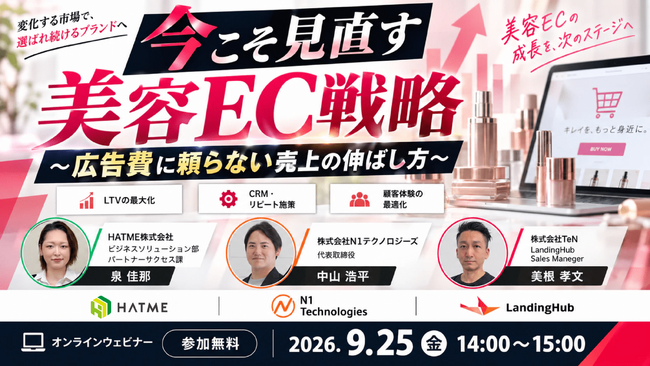 【EC事業者向け】オンラインセミナー「今こそ見直す美容EC戦略～広告費に頼らない売上の伸ばし方～」を9月25日に開催！