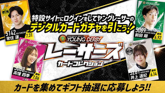 ボートレースで活躍中のヤングレーサーがデジタルカードに！『レーサーズカードコレクション』