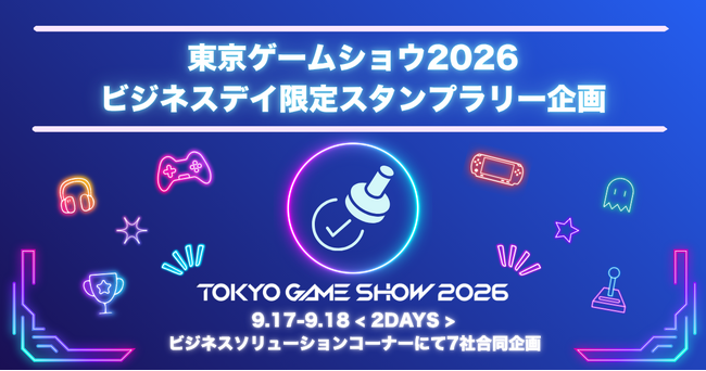 スタンプを集めて限定ノベルティをゲット!東京ゲームショウ2026、7社合同スタンプラリーを実施