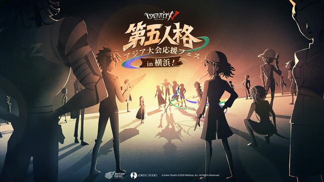 『IdentityV 第五人格』と横浜がコラボレーション「第五人格 アジア大会応援フェス in 横浜!」開催