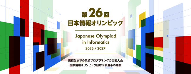 高校生までの競技プログラミング全国大会―「2026年度 日本情報オリンピック」国内大会に2年連続で協賛