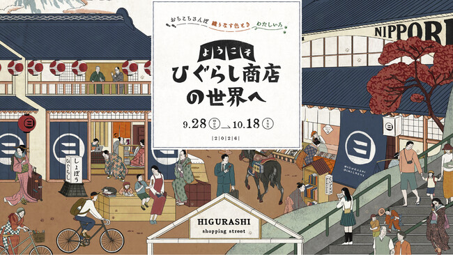 JR日暮里駅 エキュート日暮里『ようこそ ひぐらし商店の世界へ』フェアを開催!