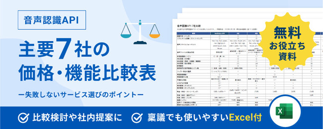 「音声認識API主要7社の価格・機能比較表」にExcel版を追加し、「AmiVoice Cloud Platform」で公開